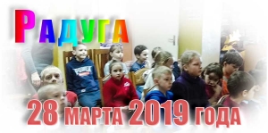 &quot;Радуга&quot;. 28 марта 2019 года