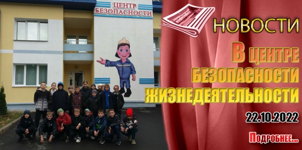 В центре безопасности жизнедеятельности