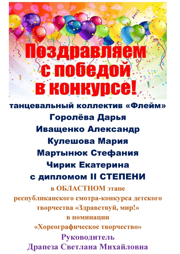 Поздравляем танцевальный коллектив &quot;Флейм&quot;