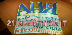 21 октября 2017