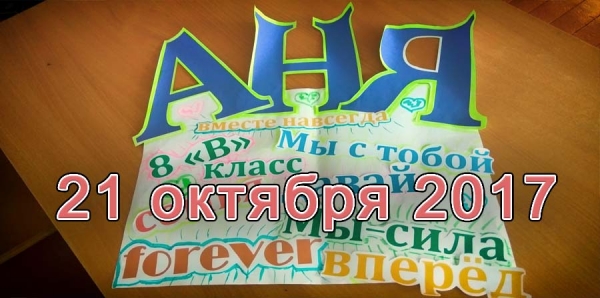 21 октября 2017