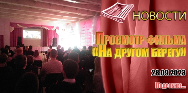 Просмотр художественного фильма «На другом берегу»