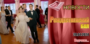 Рождественский бал