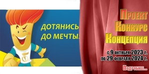 &quot;Дотянись до мечты&quot;.Проект. Конкурс. Концепция