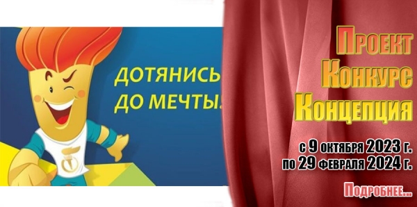 &quot;Дотянись до мечты&quot;.Проект. Конкурс. Концепция