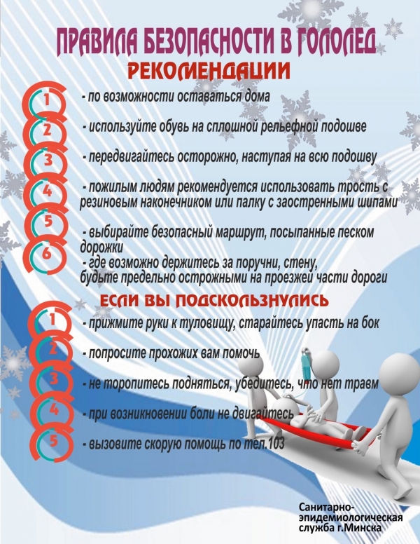 Правила безопасности в гололед