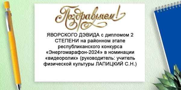 Поздравляем Яворского Девида!