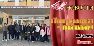 «Твоя профессия – твой выбор»