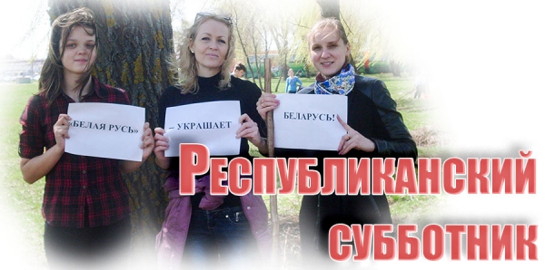 Республиканский субботник