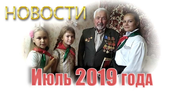 Новости. Июль 2019 года