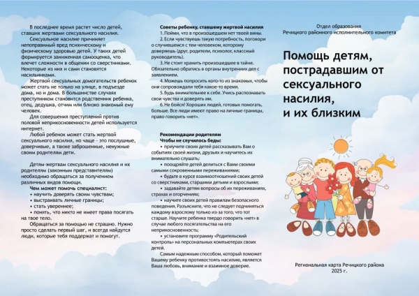 Помощь детям, пострадавшим от сексуального насилия, и их близким