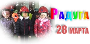 &quot;Радуга&quot;. 28 марта
