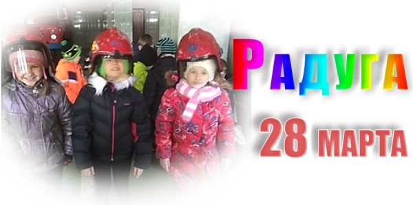 &quot;Радуга&quot;. 28 марта