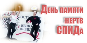 День памяти жертв СПИДа