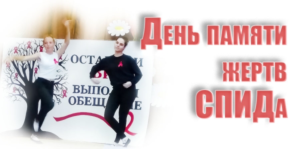 День памяти жертв СПИДа