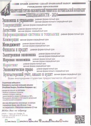 Белорусский торгово-экономический университет потребительской кооперации