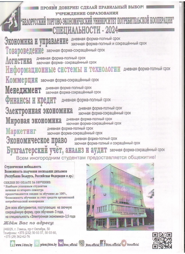 Белорусский торгово-экономический университет потребительской кооперации