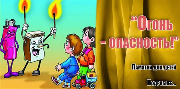 &quot;Огонь - опасность!&quot;. Памятки для детей