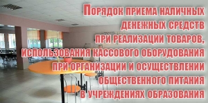 Порядок приема наличных денежных средств при реализации товаров, использования кассового оборудования при организации и осуществлении общественного питания в учреждениях образования