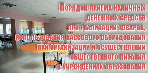 Порядок приема наличных денежных средств при реализации товаров, использования кассового оборудования при организации и осуществлении общественного питания в учреждениях образования