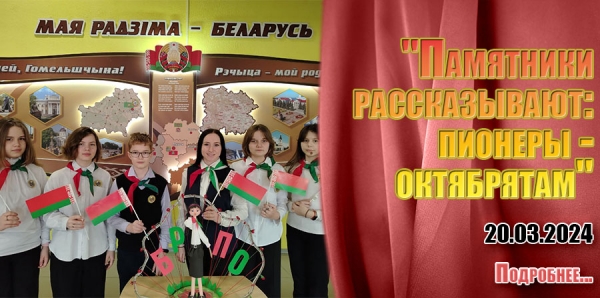 &quot;Памятники рассказывают: пионеры - октябрятам&quot;