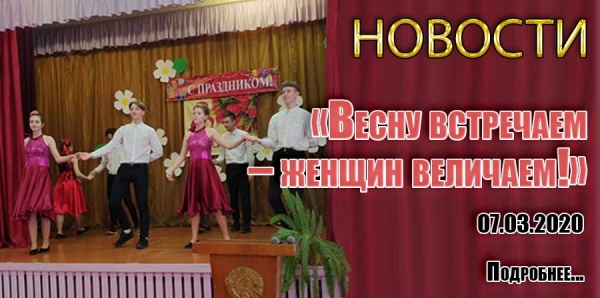 «Весну встречаем – женщин величаем!».