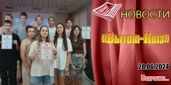 «Вытокі-Квіз»
