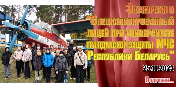 Экскурсия в &quot;Специализированный лицей при университете гражданской защиты МЧС Республики Беларусь&quot;