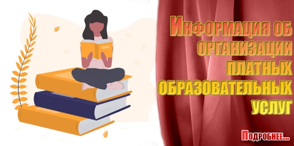 Информация об организации платных образовательных услуг