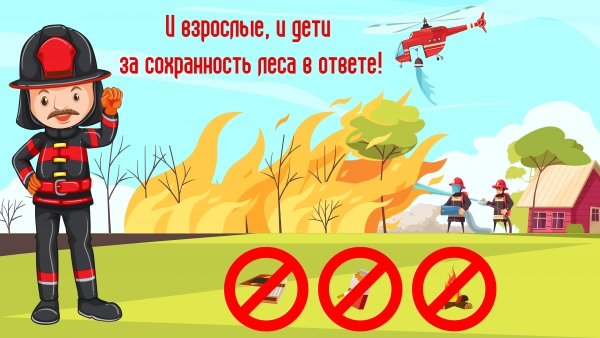 И взрослые, и дети за сохранность леса в ответе!