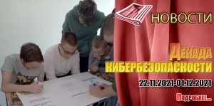 Декада кибербезопасности