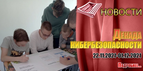 Декада кибербезопасности