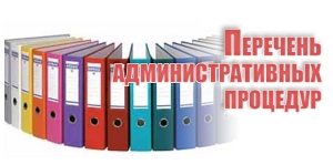 Перечень административных процедур