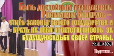 Быть достойным гражданином Республики Беларусь &ndash; чтить законы своего государства и брать на себя ответственность за будущую судьбу своей страны.