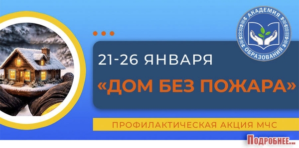 Профилактическая акция &laquo;Дом без пожара&raquo;