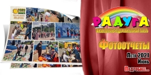 Фотоотчеты физкультурно-оздоровительного лагеря &quot;Радуга&quot;. Лето 2021