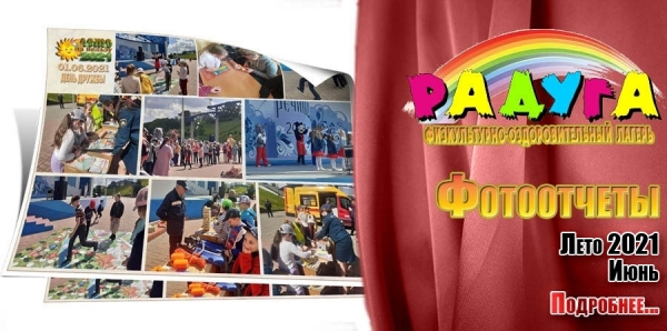 Фотоотчеты физкультурно-оздоровительного лагеря &quot;Радуга&quot;. Лето 2021