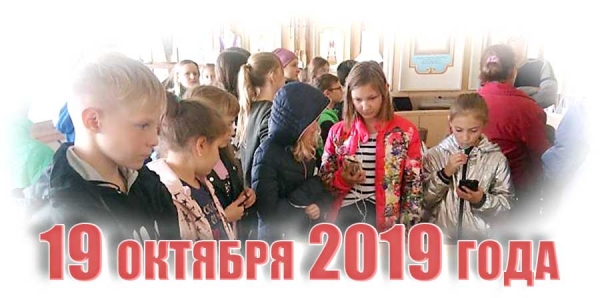 19 октября 2019 года