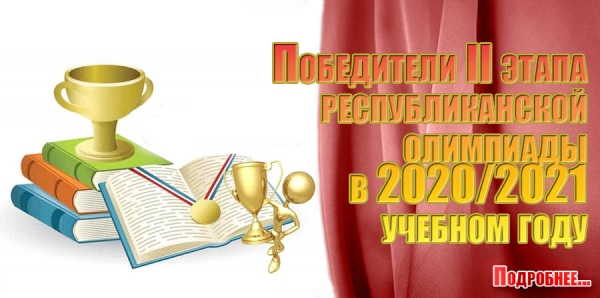Победители II этапа  республиканской  олимпиады  в 2020/2021  учебном году