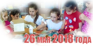 26 мая 2018 года