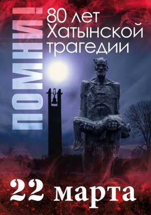 80 ЛЕТ ТРАГЕДИИ В ХАТЫНИ
