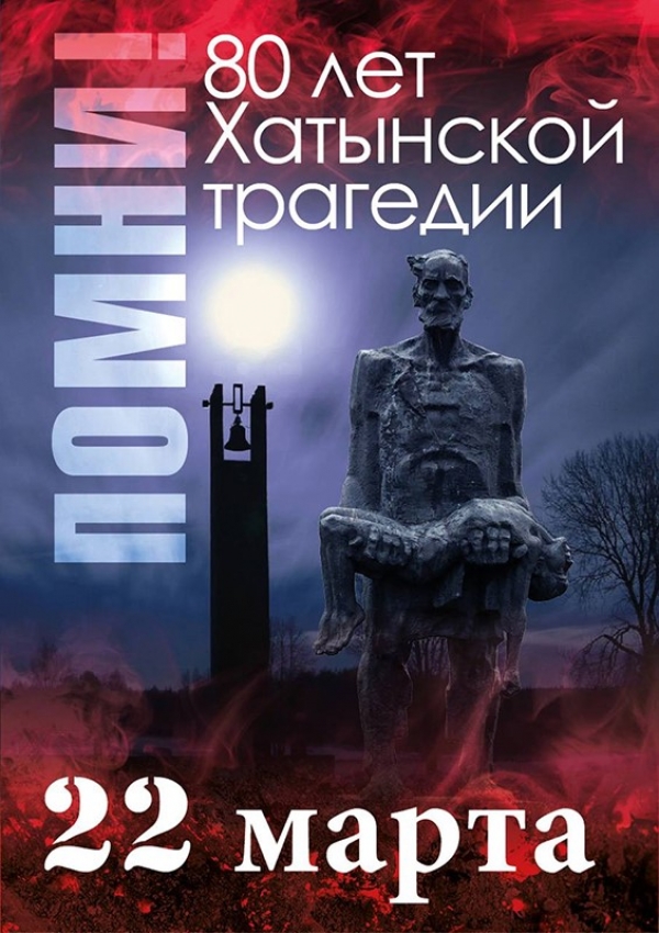 80 ЛЕТ ТРАГЕДИИ В ХАТЫНИ