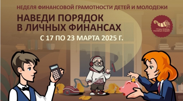 Cтартует Неделя финансовой грамотности