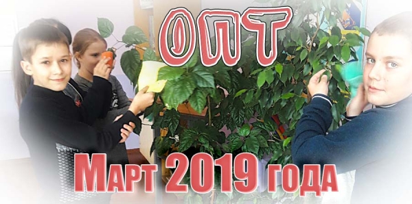 ОПТ. Март 2019 года