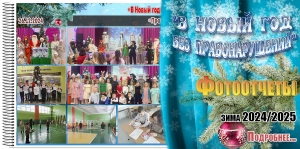 "В Новый год без правонарушений". Фотоотчеты. Зима 2024/2025