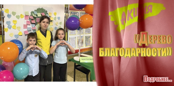 &laquo;Дерево благодарности&raquo;