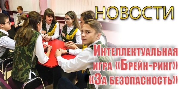 Интеллектуальная игра «Брейн-ринг» «За безопасность»