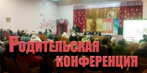 Родительская конференция
