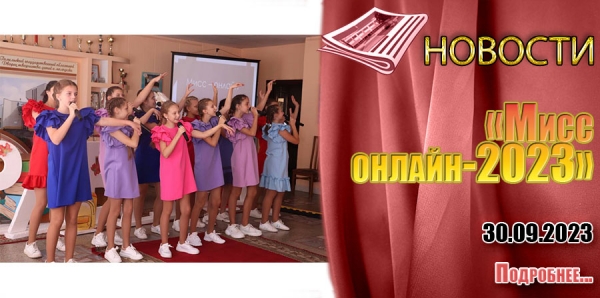 «Мисс онлайн-2023»