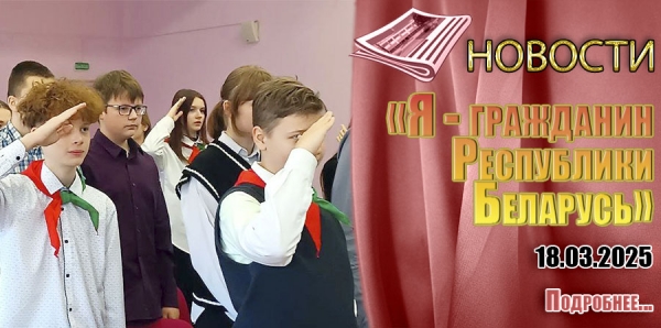 «Я - гражданин Республики Беларусь»